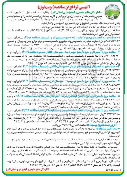 فراخوان مناقصه ، فراخوان مناقصه پروژه آبخیزداری حوزه آبخیز...