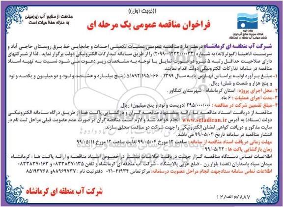 فراخوان مناقصه عملیات تکمیلی احداث و جابجایی خط برق روستای 