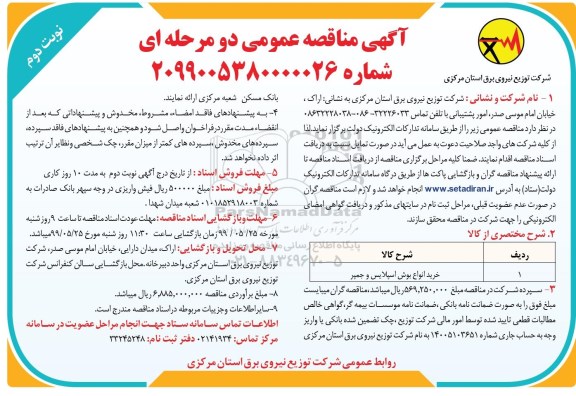 مناقصه, مناقصه خرید انواع بوش اسپلایس و جمپر - نوبت دوم 