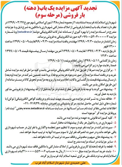 آگهی مزایده مزایده تجدید فروش یکباب دهنه بار فروشی مرحله سوم