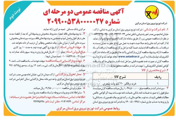آگهی مناقصه عمومی , مناقصه خرید برقگیر 20 کیلوولت پلیمری- نوبت دوم 