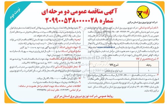 آگهی مناقصه عمومی , مناقصه خرید انواع چراغ خیابانی - نوبت دوم 