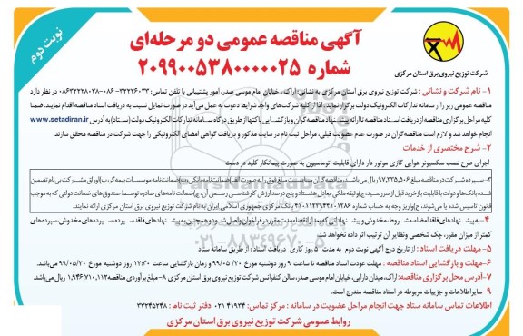مناقصه, مناقصه اجرای طرح نصب سکسیونر هوایی گازی موتوردار دارای قابلیت اتوماسیون - نوبت دوم 