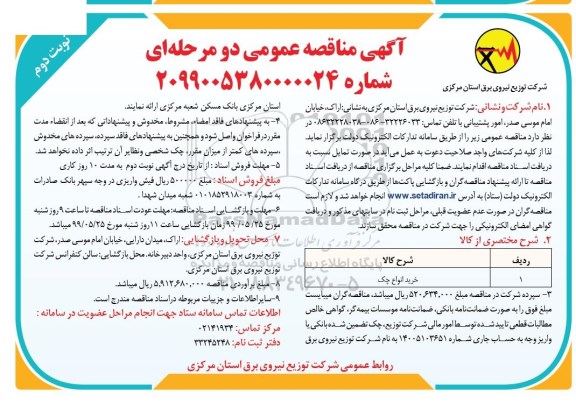مناقصه, مناقصه خرید انواع چک - نوبت دوم 