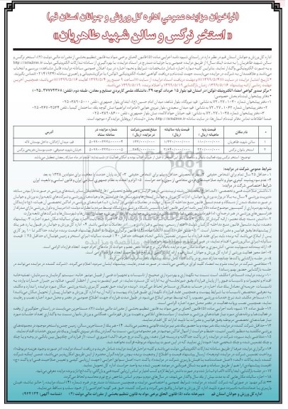 فراخوان مزایده ، فراخوان مزایده استخر و سالن 