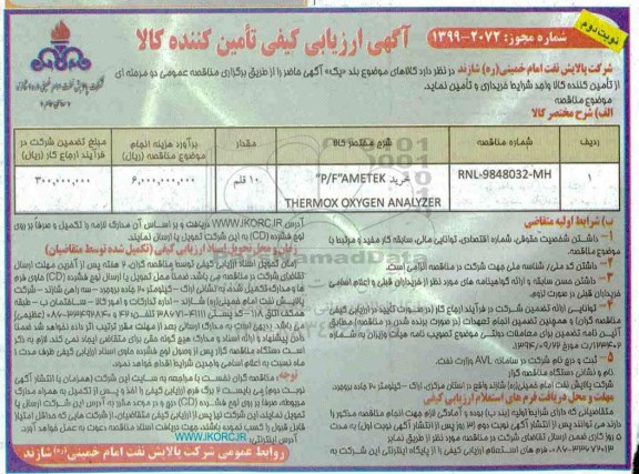 مناقصه خرید p/f ametek thermox oxygen analyzer