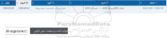 استعلام ،استعلام مارک SKF 6307 بلبرینگ 6010