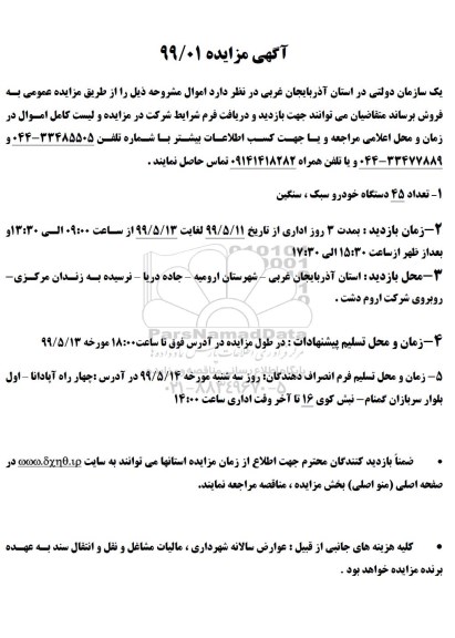 آگهی مزایده,مزایده تعداد 45 دستگاه خودرو سبک و سنگین