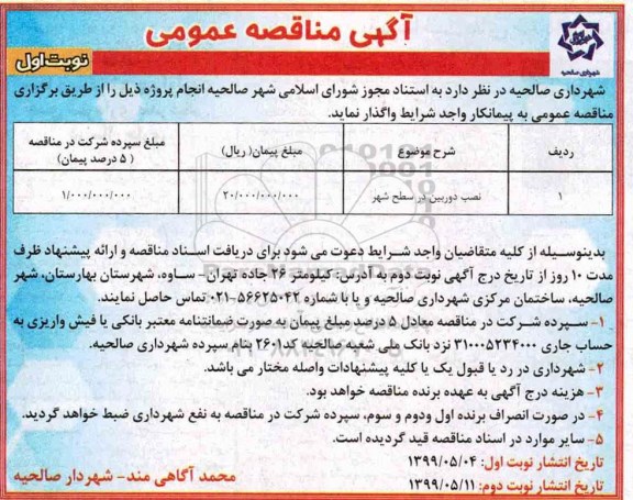 مناقصه عمومی , مناقصه ​نصب دوربین در سطح شهر