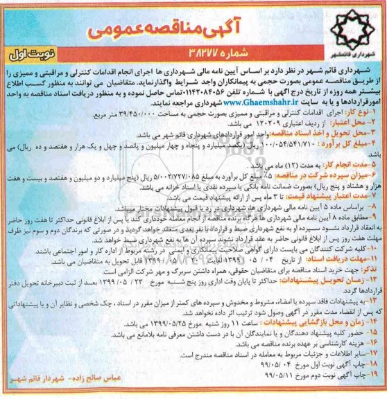مناقصه، مناقصه  اجرای انجام اقدامات کنترلی و مراقبتی و ممیزی 