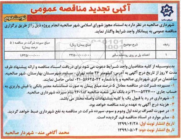 تجدید آگهی مناقصه عمومی , تجدید مناقصه ​احداث پل بر روی رودخانه سالور  نوبت دوم 