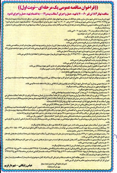 فراخوان مناقصه تهاتر 183 تن قیر 60-70 با تهیه ، حمل و اجرای آسفالت بیندر