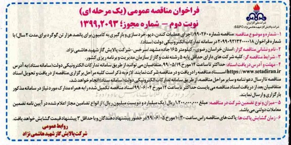 مناقصه ، مناقصه اجرای عملیات کندن، دپو، خردسازی و بارگیری به کامیون - نوبت دوم 