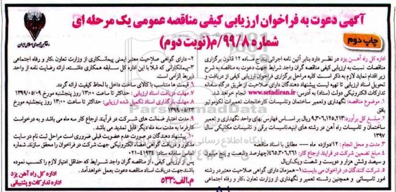 فراخوان ارزیابی , فراخوان ارزیابی کیفی نگهداری و تعمیر ساختمان و تاسیسات .. نوبت دوم چاپ دوم 