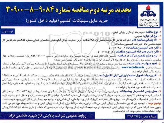 تجدید مناقصه ، تجدید مناقصه  خرید عایق سیلیکات کلسیم (تولید داخل کشور)