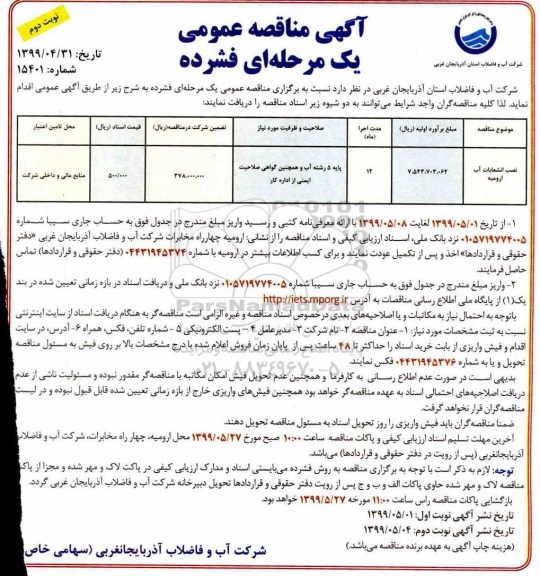 مناقصه, مناقصه نصب انشعابات آب - نوبت دوم 