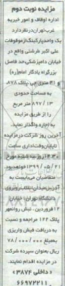 مزایده , مزایده یک واحد پارکینگ از موقوفات علی اکبر طرشتی- نوبت دوم 