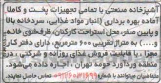 مزایده, مزایده واگذاری به اجاره آشپزخانه صنعتی با تمامی تجهیزات