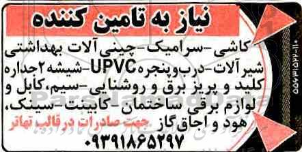 مناقصه، مناقصه نیاز به تامین کننده کاشی، سرامیک و...