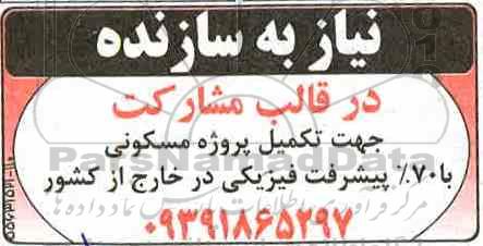 مناقصه، مناقصه نیاز به سازنده در قالب مشارکت