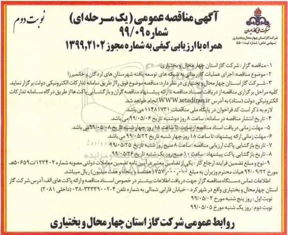آگهی مناقصه عمومی , مناقصه اجرای عملیات گازرسانی به شبکه های توسعه یافته  - نوبت دوم