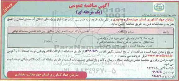 مناقصه عمومی , مناقصه خرید لوله های پلی اتیلن 