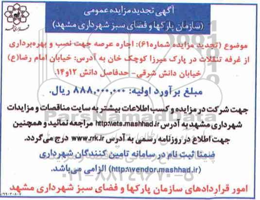 تجدید مزایده, تجدید مزایده اجاره عرصه جهت نصب و بهره برداری از غرفه تنقلات