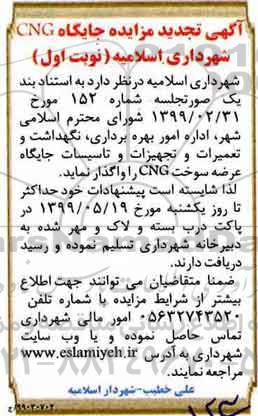 آگهی مزایده , مزایده جایگاه CNG شهرداری-تجدید