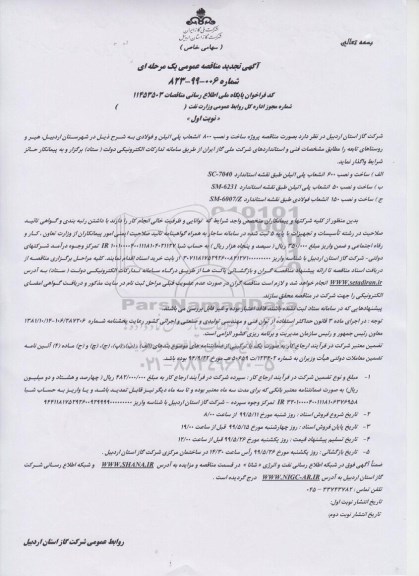 مناقصه، مناقصه پروژه ساخت و نصب 800 انشعاب پلی اتیلن و فولادی- نوبت دوم 