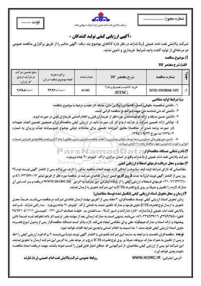 مناقصه خرید کاتالیست 