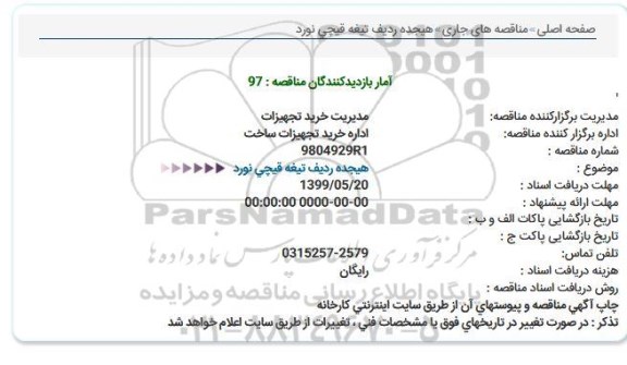 مناقصه, مناقصه هیجده ردیف تیغه قیچی نورد 