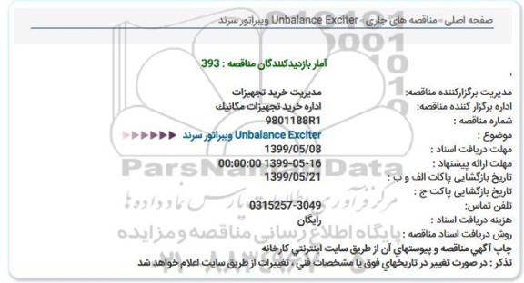 مناقصه, مناقصه Unbalance exciter ویبراتور سرند 
