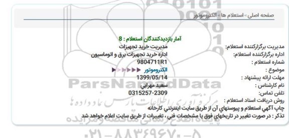 استعلام الكتروموتور  