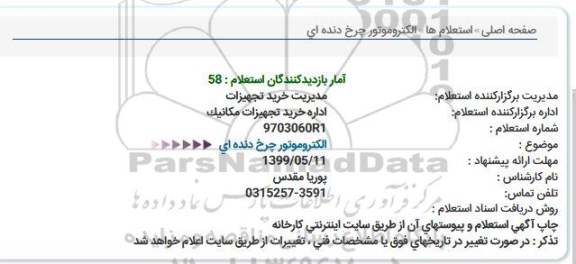 استعلام, استعلام الکتروموتور چرخ دنده ای 