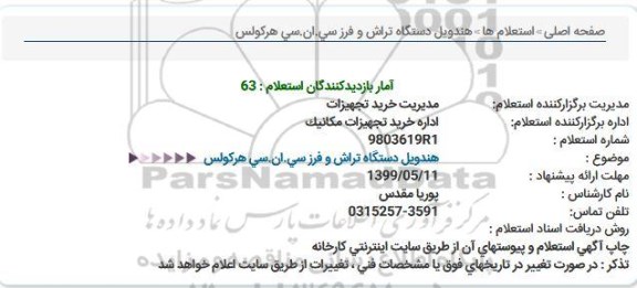 استعلام ،استعلام هندویل دستگاه تراش و فرز سی . ان. سی هرکولس
