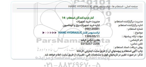 استعلام استعلام ترانسدیوسر فشار HAWE HYDRAULIC  