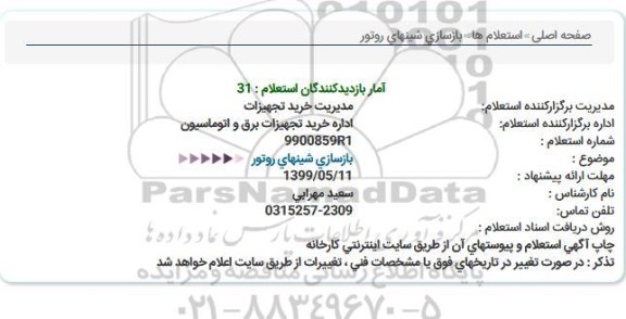 استعلام بازسازی شینهای روتور  
