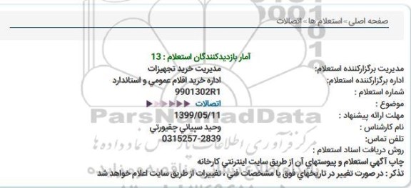 استعلام اتصالات