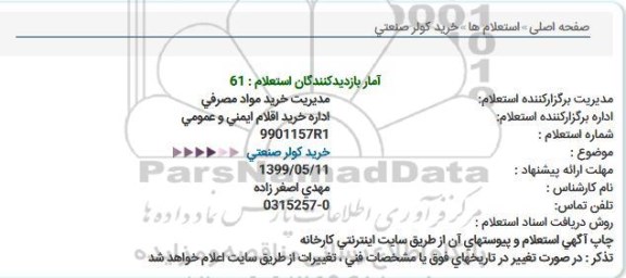 استعلام خرید كولر صنعتی  