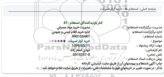 استعلام خرید كولر اسپیلت  