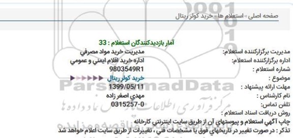 استعلام خرید كولر ریتال  