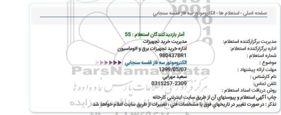 استعلام , استعلام الکتروموتور سه فاز قفسه سنجابی 
