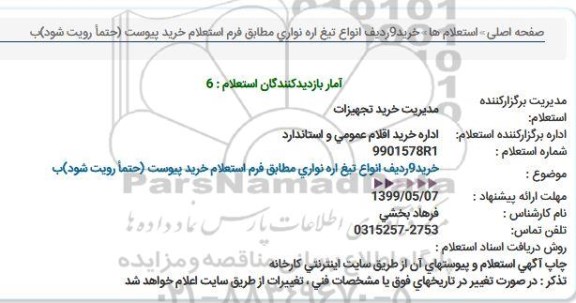 استعلام ،استعلام خرید 9 ردیف انواع تیغ اره نواری