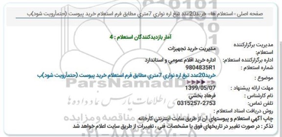 استعلام ، استعلام خرید 20 عدد تیغ اره نواری 7 متری 