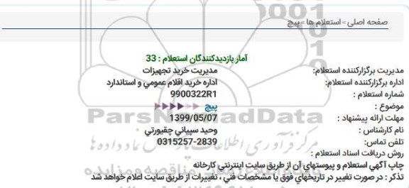 استعلام  ,  استعلام پیچ
