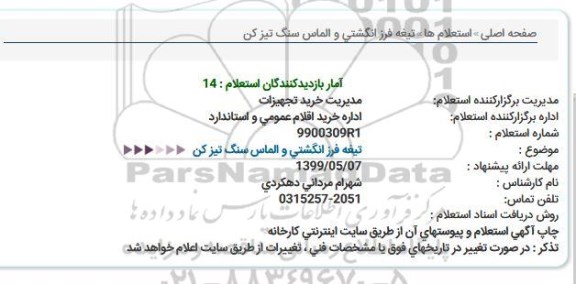 استعلام, استعلام تیغه فرز انگشتی و الماس سنگ تیز كن  