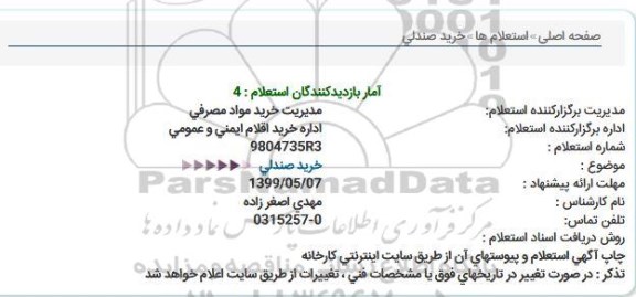 استعلام، استعلام خرید صندلی 