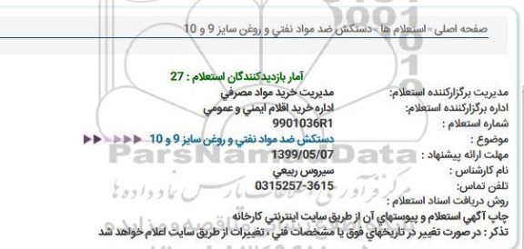 استعلام دستكش ضد مواد نفتی 