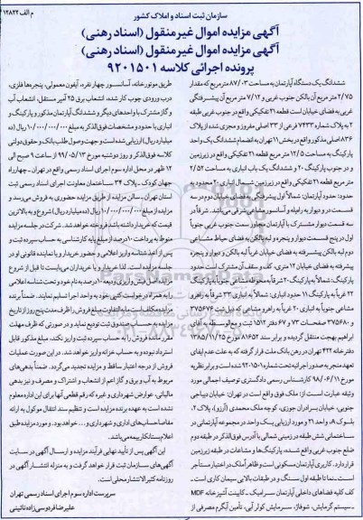 آگهی مزایده مزایده ششدانگ یک دستگاه آپارتمان 87.03 مترمربع