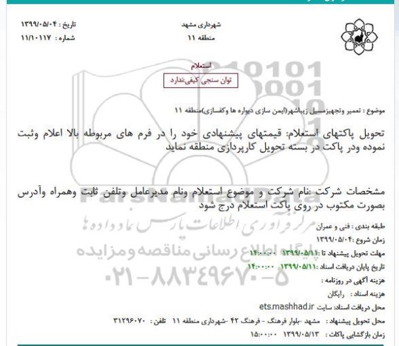 مناقصه , مناقصه تعمیر و تجهیز مسیل زیبا شهر 